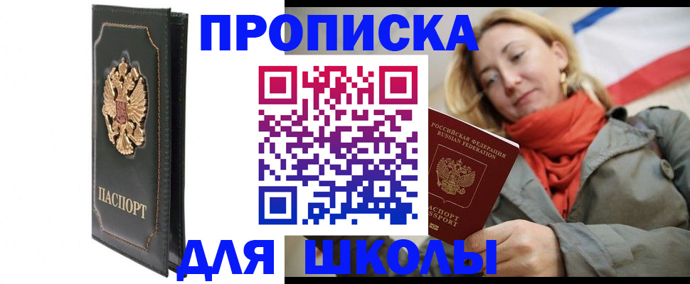 временная регистрация для школы в Сертолово